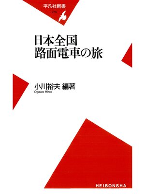 cover image of 日本全国 路面電車の旅